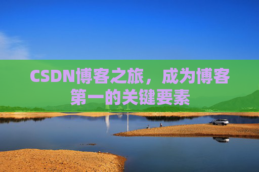 CSDN博客之旅，成为博客第一的关键要素