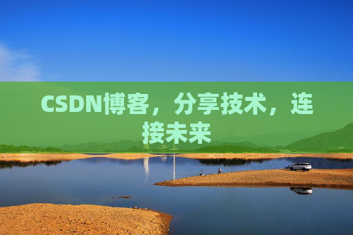 CSDN博客，分享技术，连接未来